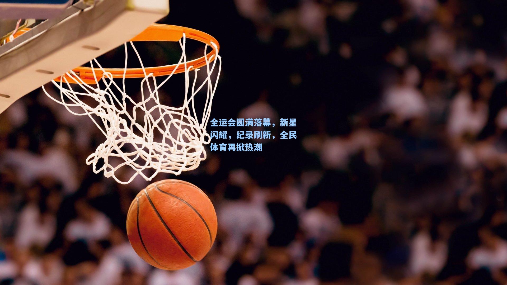 全运会圆满落幕，新星闪耀，纪录刷新，全民体育再掀热潮