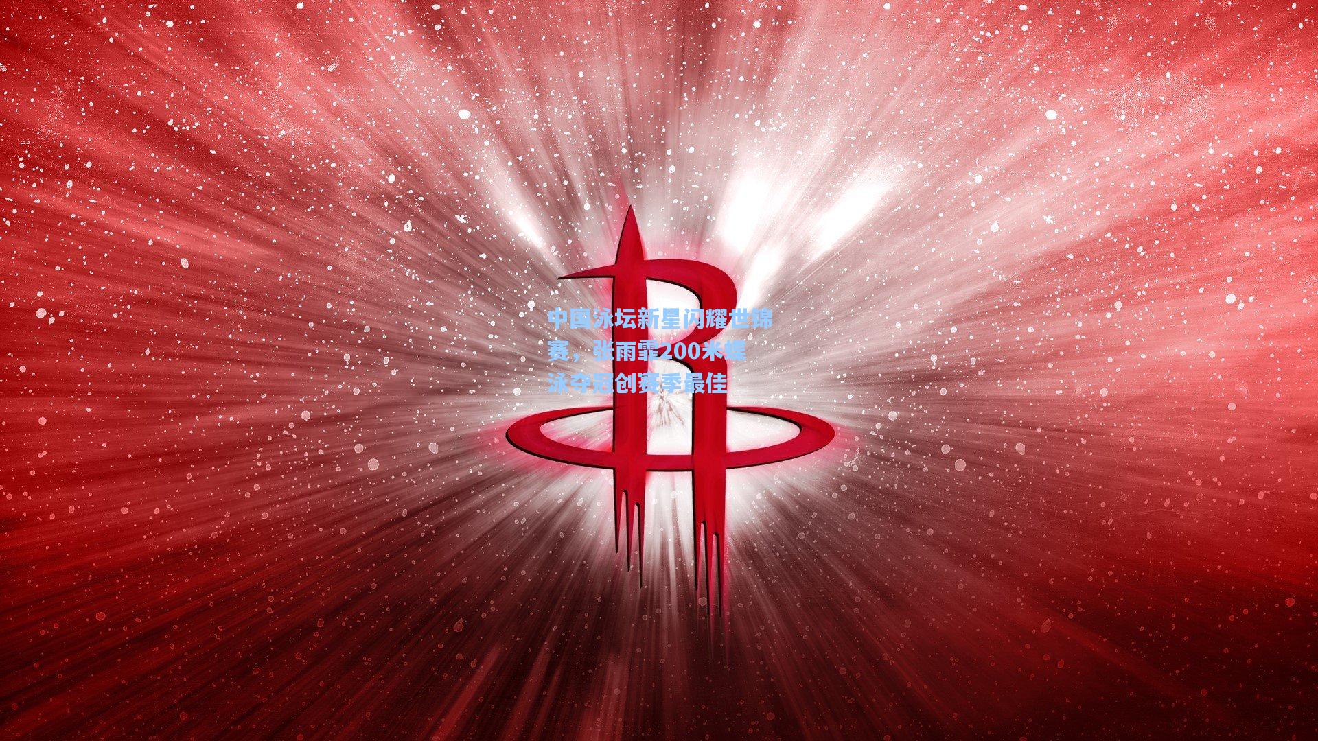 star sports下载-中国泳坛新星闪耀世锦赛，张雨霏200米蝶泳夺冠创赛季最佳