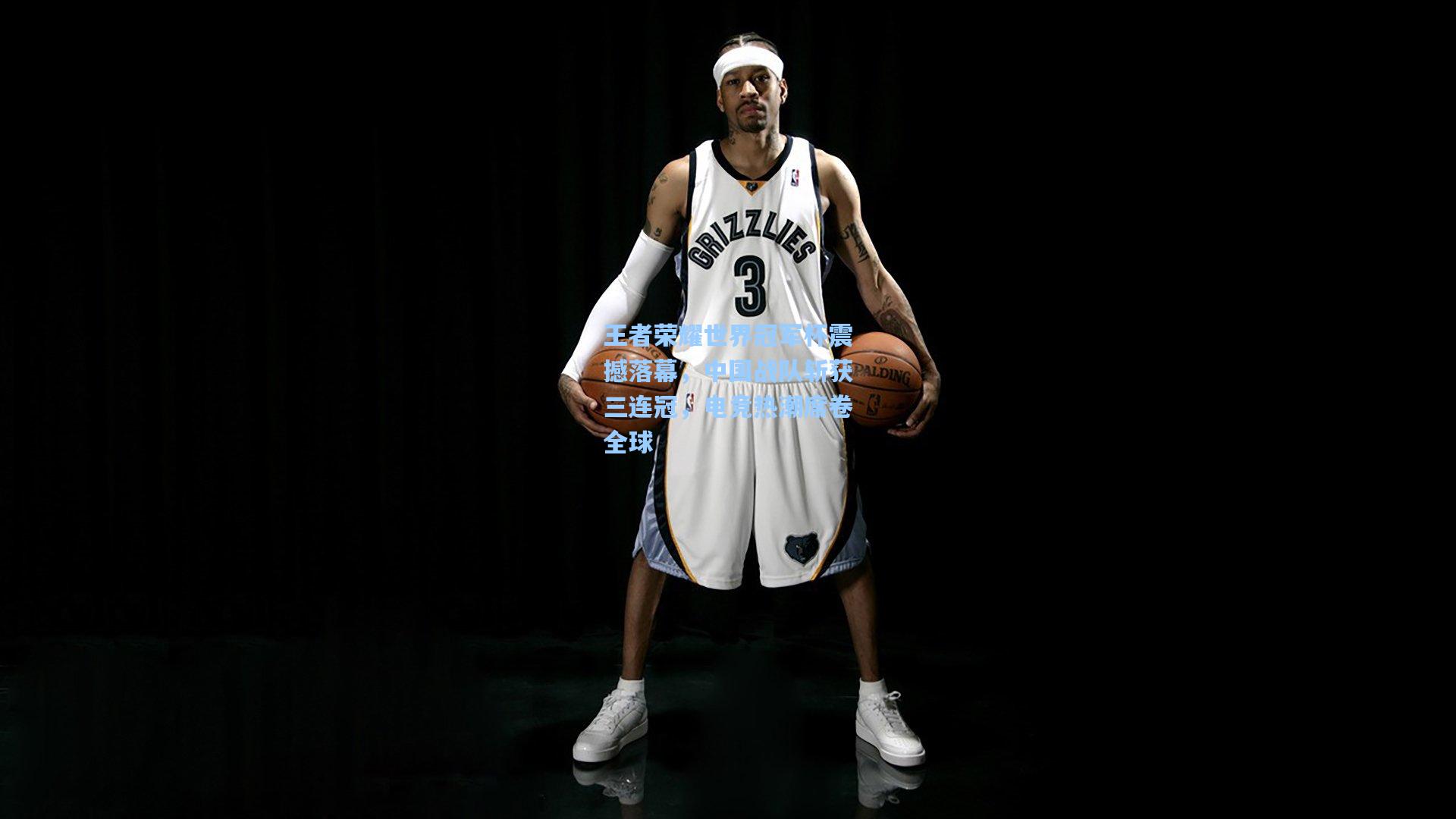 star sports下载-王者荣耀世界冠军杯震撼落幕，中国战队斩获三连冠，电竞热潮席卷全球