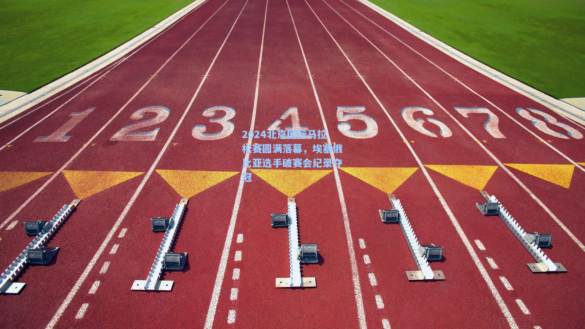2024北京国际马拉松赛圆满落幕，埃塞俄比亚选手破赛会纪录夺冠