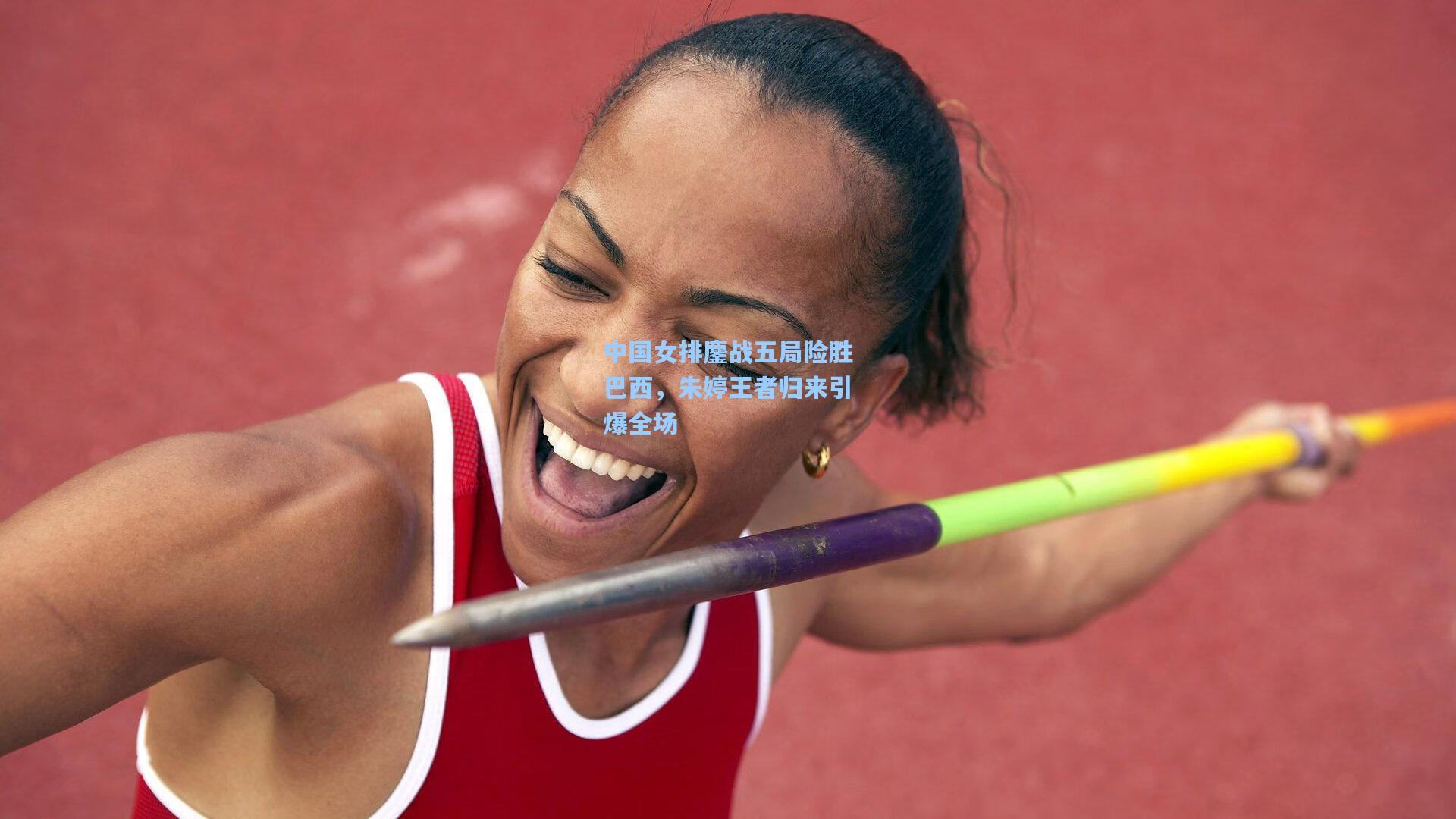 中国女排鏖战五局险胜巴西，朱婷王者归来引爆全场