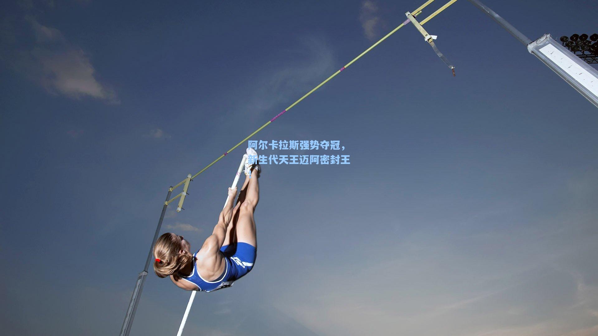 星空体育中国-阿尔卡拉斯强势夺冠，新生代天王迈阿密封王！