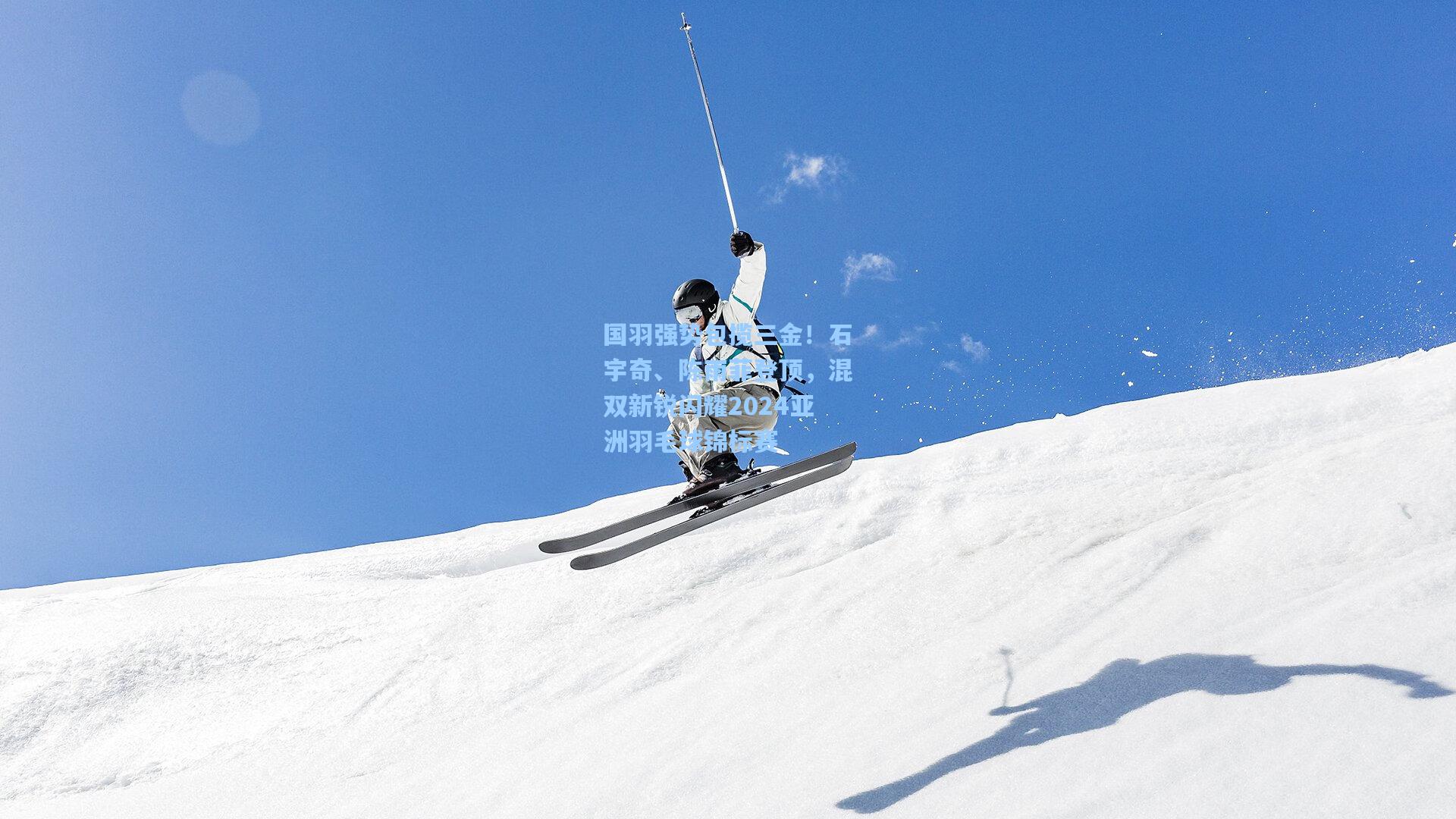 国羽强势包揽三金！石宇奇、陈雨菲登顶，混双新锐闪耀2024亚洲羽毛球锦标赛