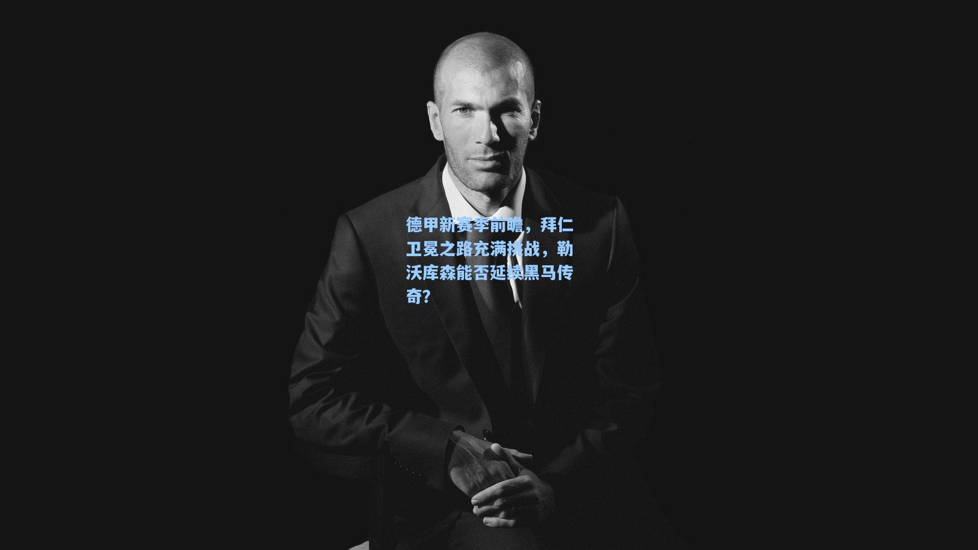 德甲新赛季前瞻，拜仁卫冕之路充满挑战，勒沃库森能否延续黑马传奇？