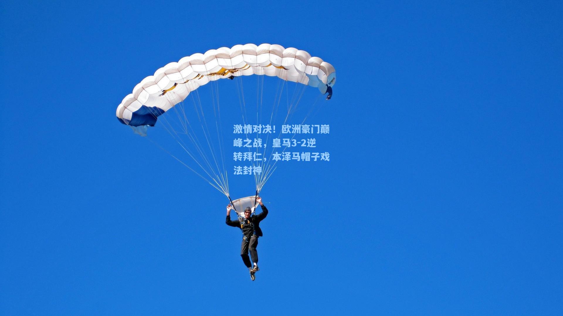 星空体育官网下载入口|激情对决！欧洲豪门巅峰之战，皇马3-2逆转拜仁，本泽马帽子戏法封神