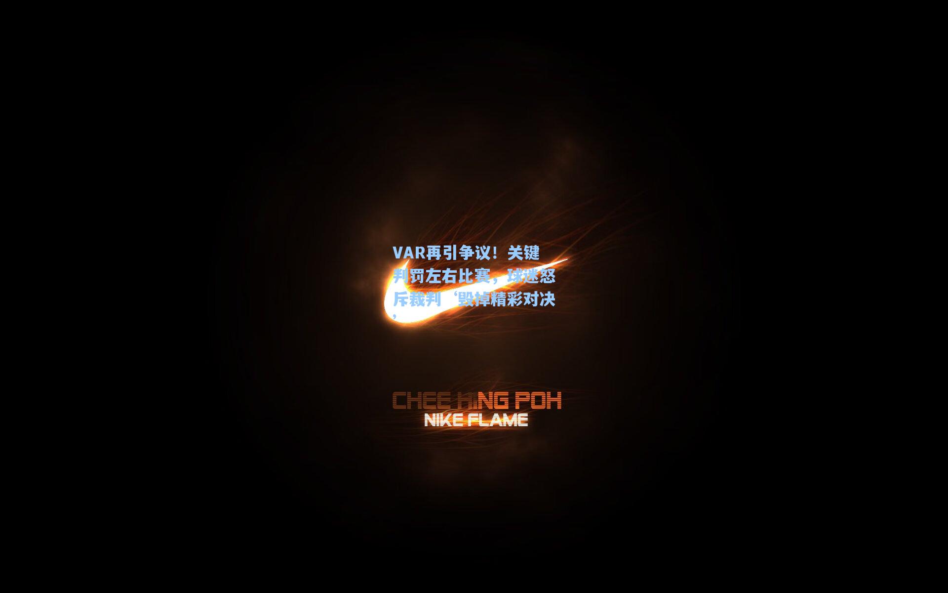 星空体育官网下载入口_VAR再引争议！关键判罚左右比赛，球迷怒斥裁判‘毁掉精彩对决’