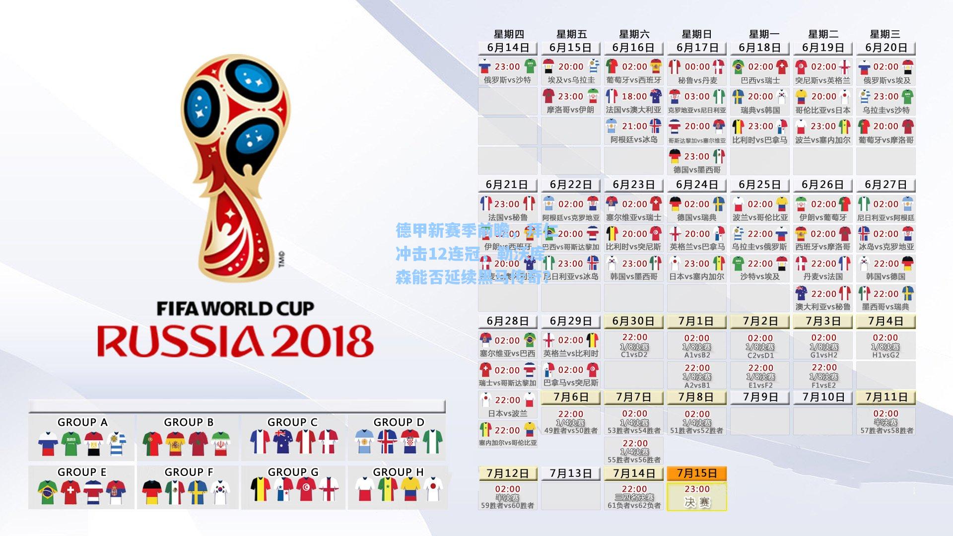 【star sports下载】德甲新赛季前瞻，拜仁冲击12连冠，勒沃库森能否延续黑马传奇？