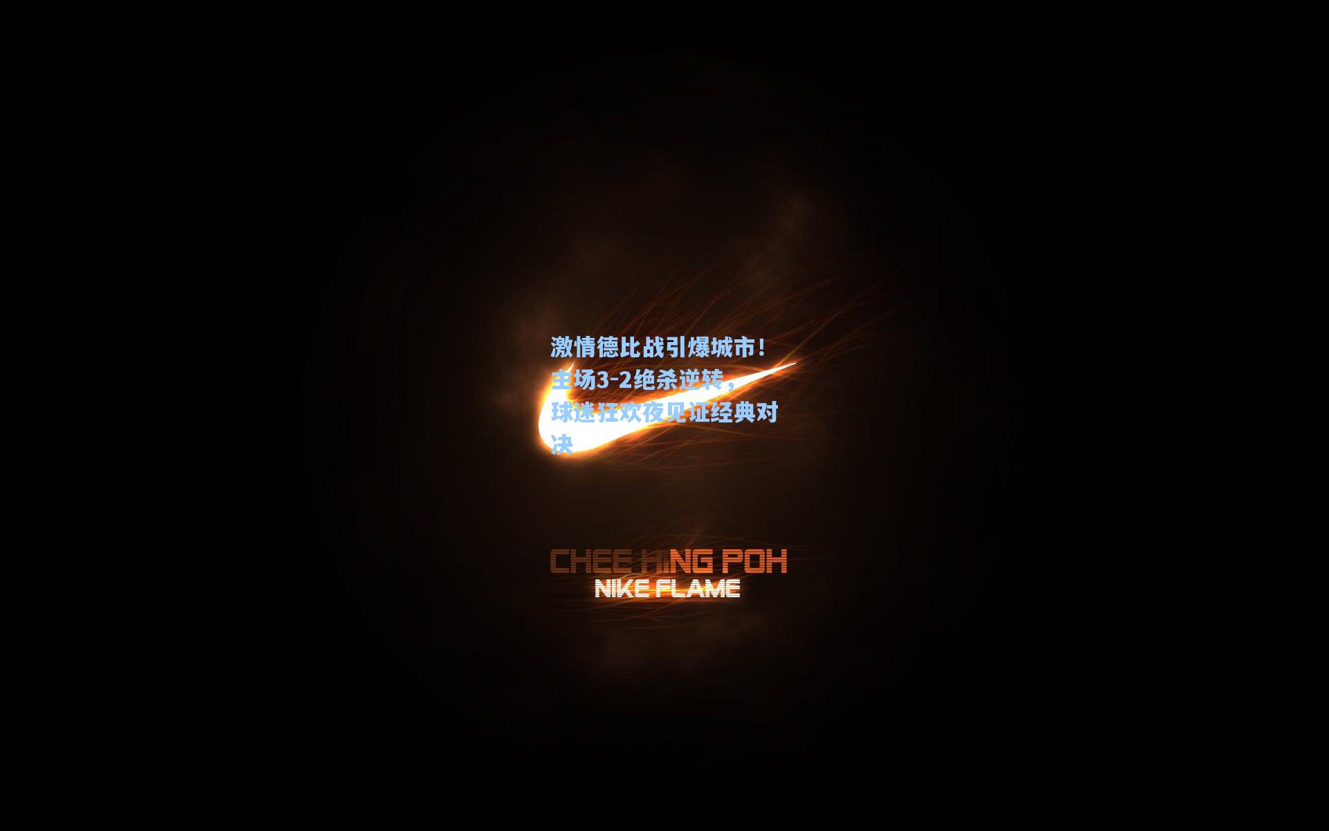 星空体育中国|激情德比战引爆城市！主场3-2绝杀逆转，球迷狂欢夜见证经典对决