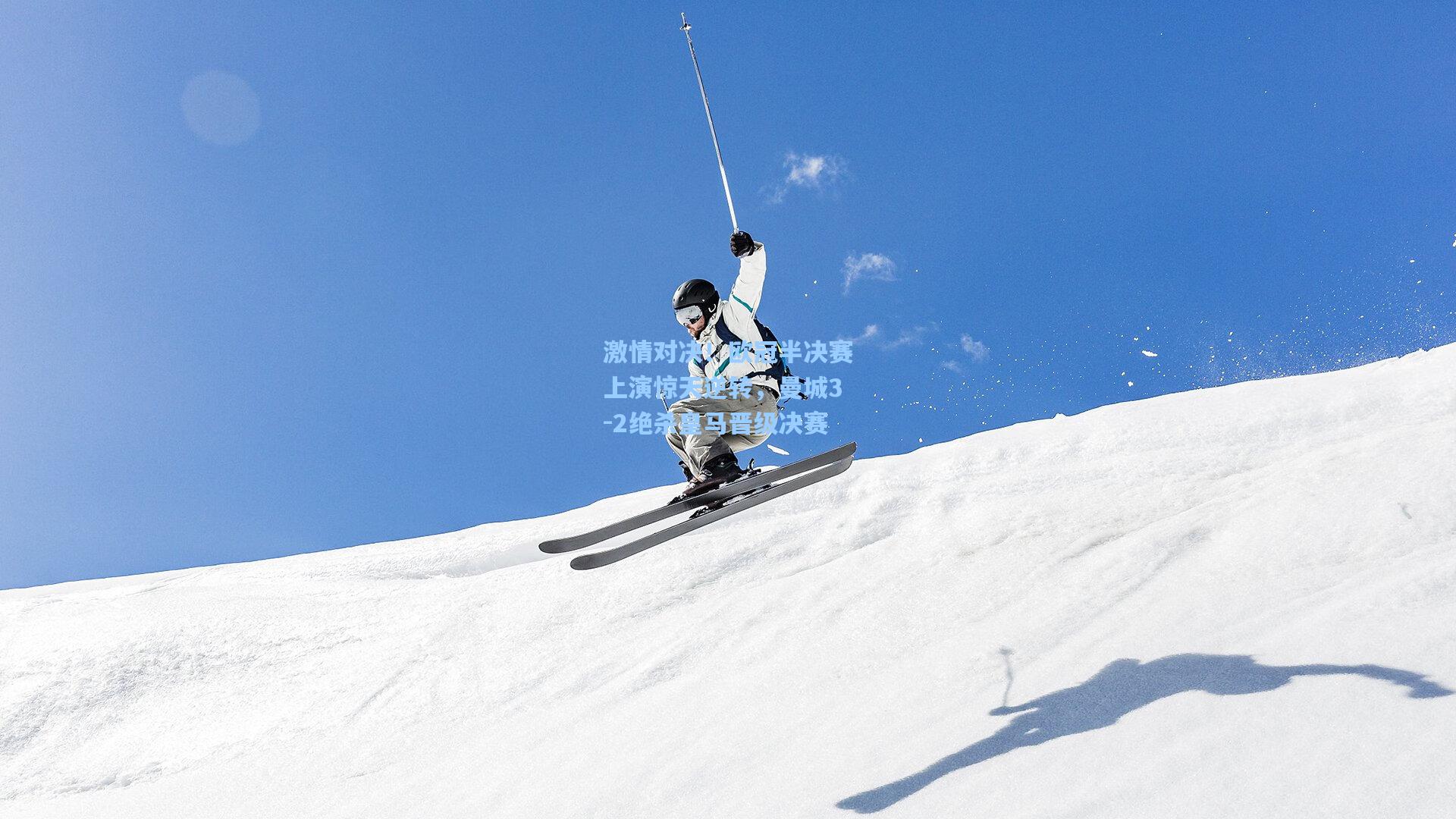 star sports下载：激情对决！欧冠半决赛上演惊天逆转，曼城3-2绝杀皇马晋级决赛