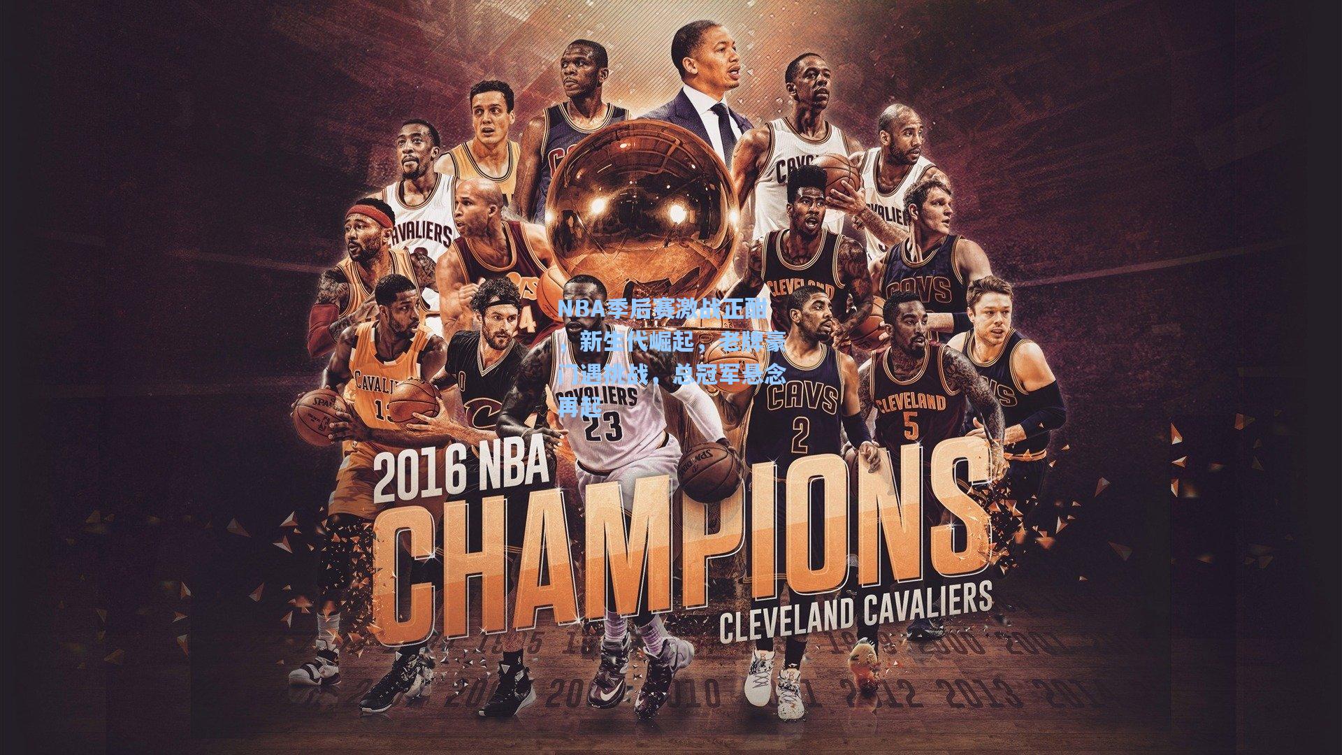 NBA季后赛激战正酣，新生代崛起，老牌豪门遇挑战，总冠军悬念再起