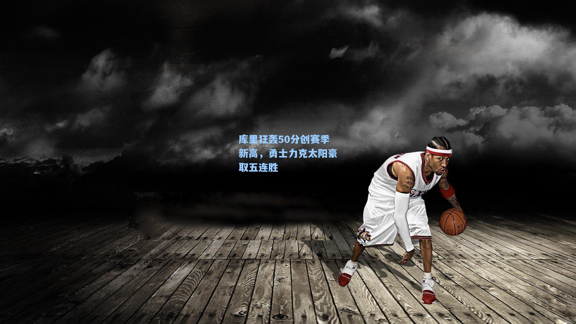 star sports下载_库里狂轰50分创赛季新高，勇士力克太阳豪取五连胜