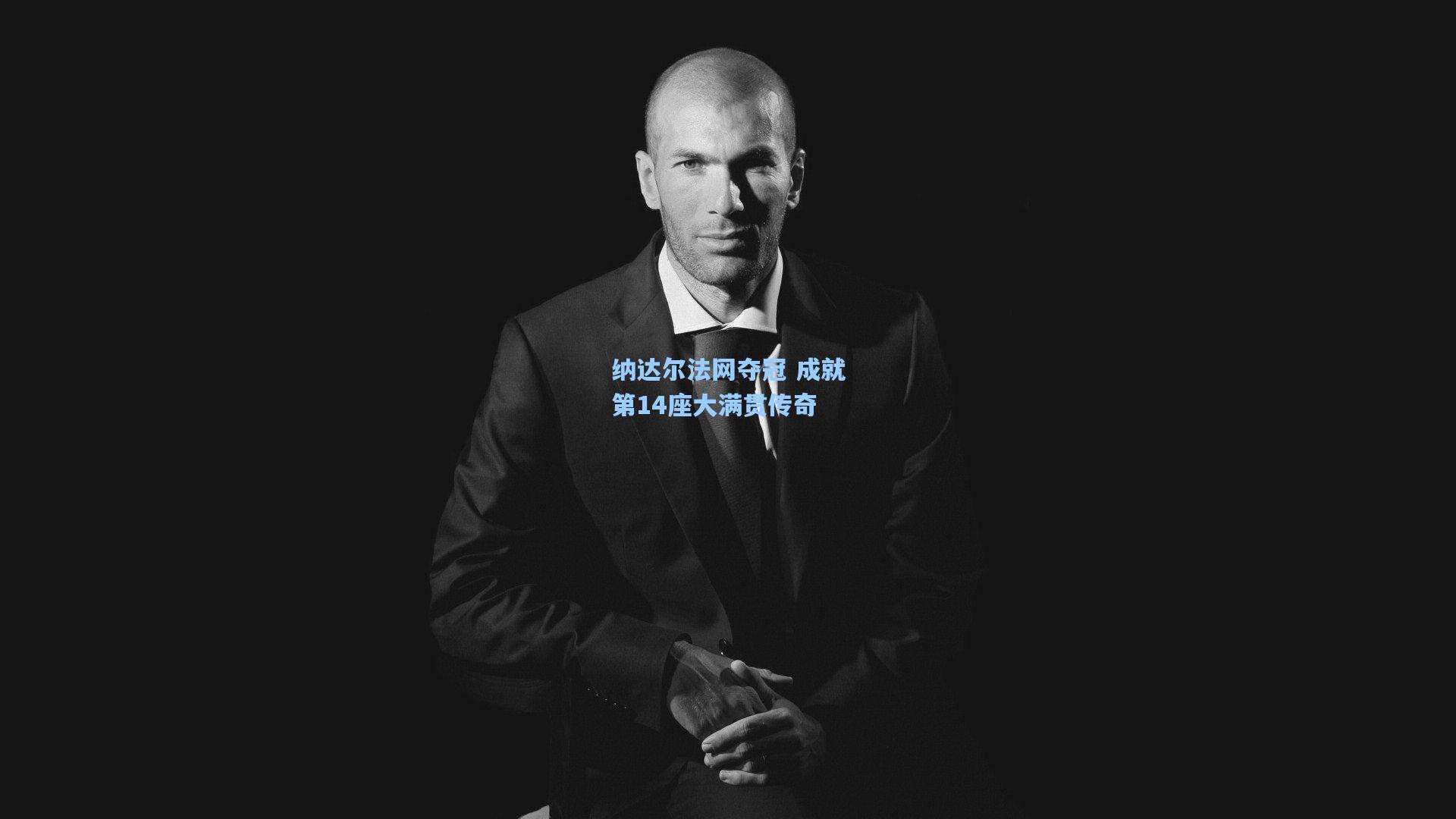 star sports下载-纳达尔法网夺冠 成就第14座大满贯传奇