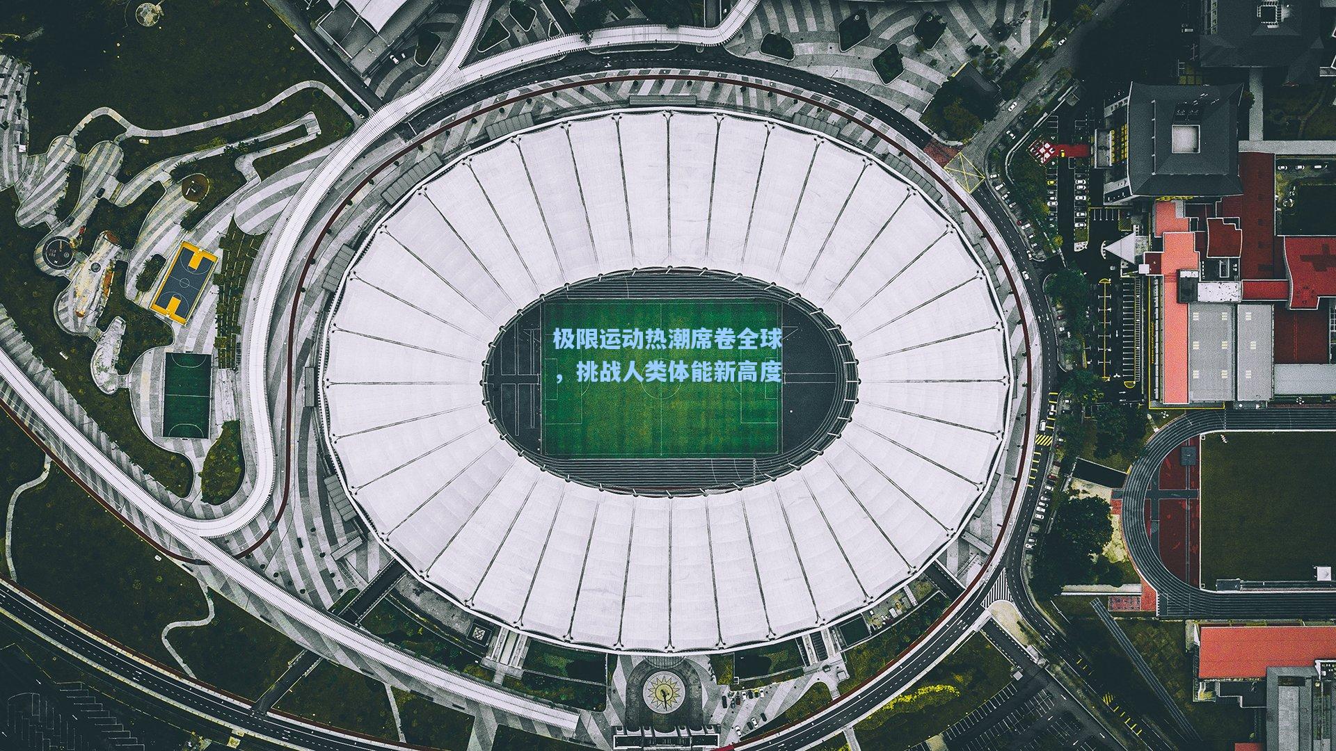 星空体育中国|极限运动热潮席卷全球，挑战人类体能新高度