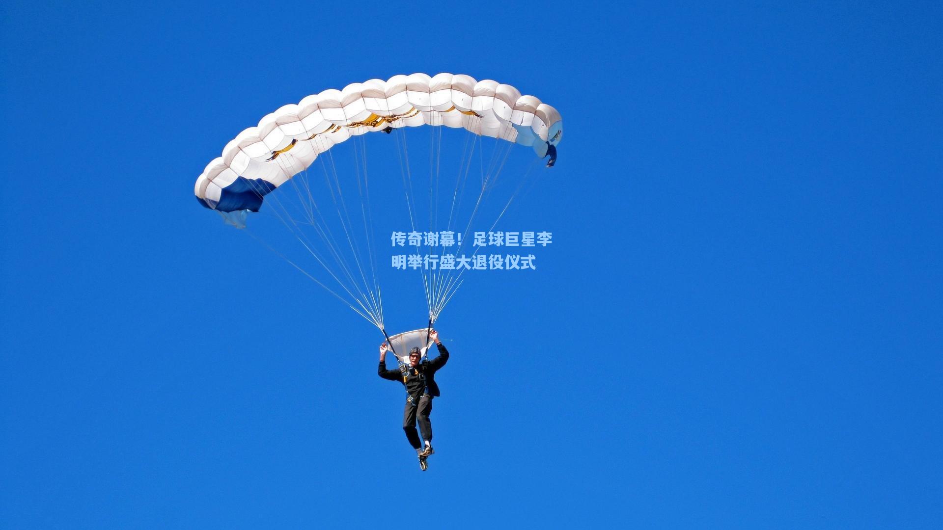 传奇谢幕！足球巨星李明举行盛大退役仪式