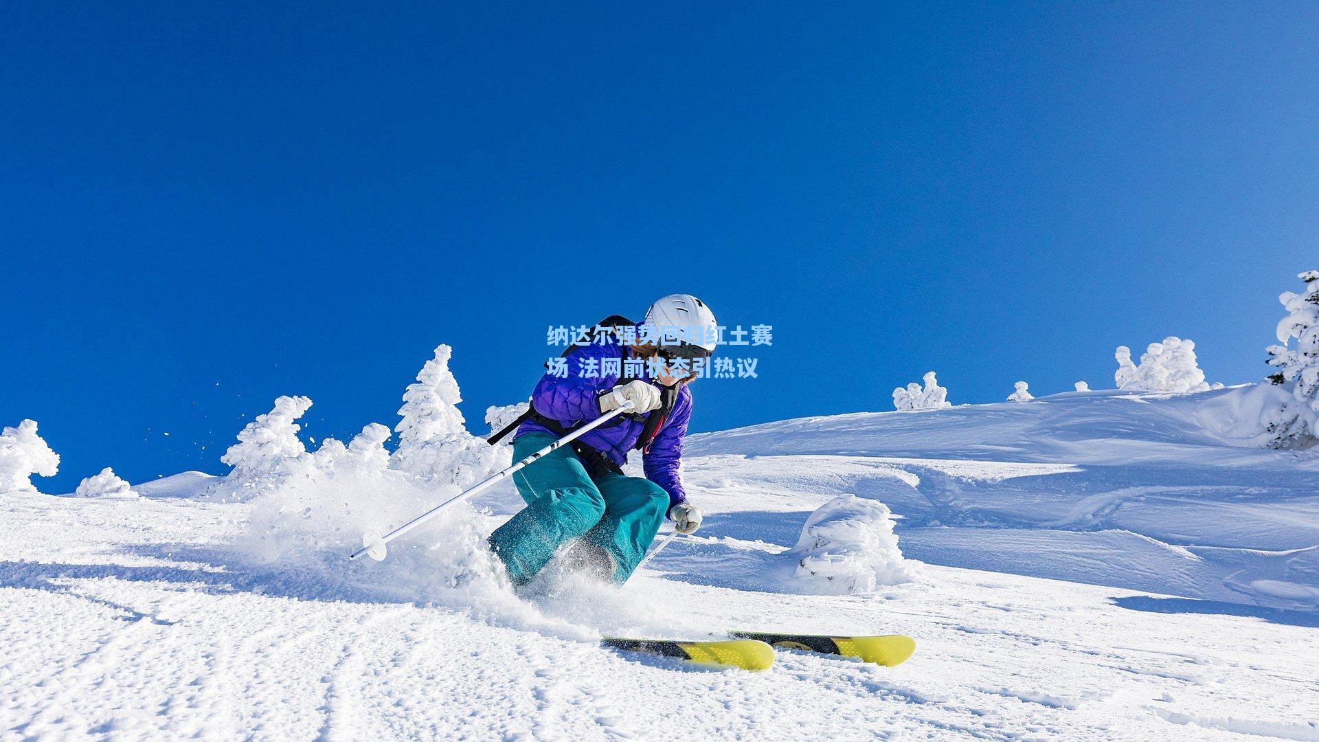 纳达尔强势回归红土赛场 法网前状态引热议