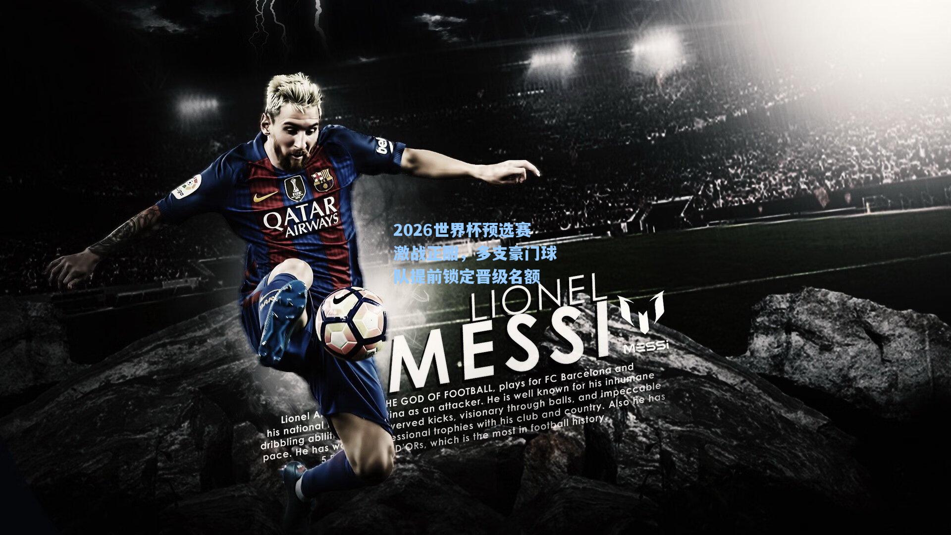 2026世界杯预选赛激战正酣，多支豪门球队提前锁定晋级名额