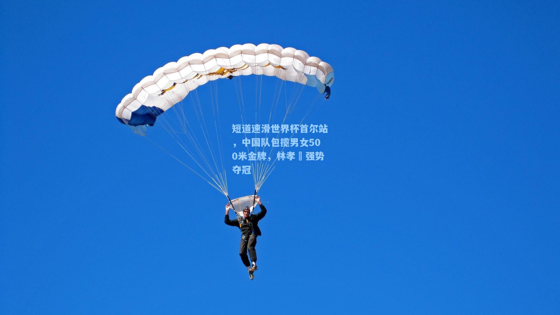 短道速滑世界杯首尔站，中国队包揽男女500米金牌，林孝埈强势夺冠