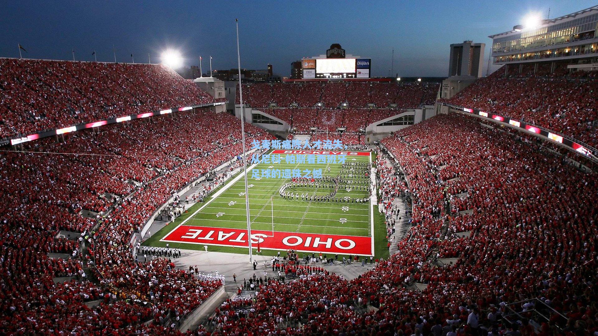 戈麦斯痛陈人才流失,从尼科-帕斯看西班牙足球的遗珠之憾