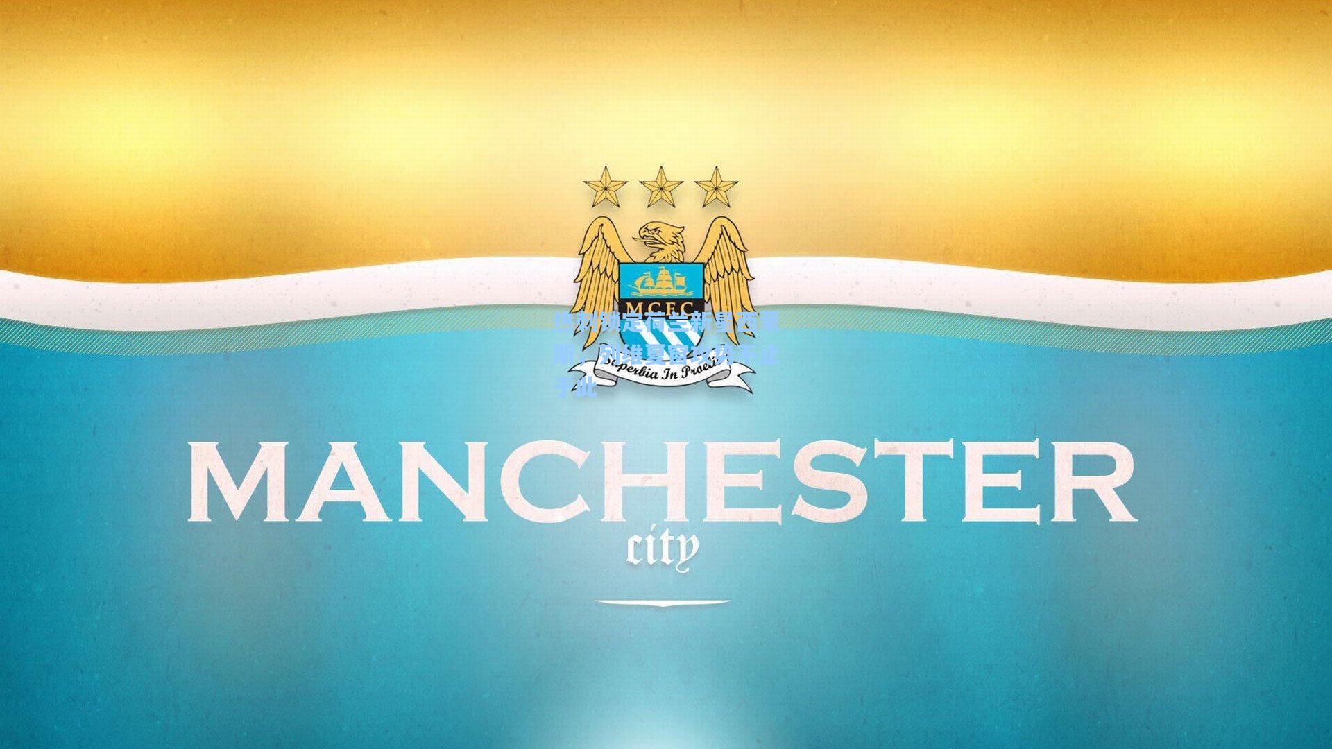 星空体育官网下载入口-热刺锁定荷兰新星西蒙斯，列维夏窗攻势不止于此