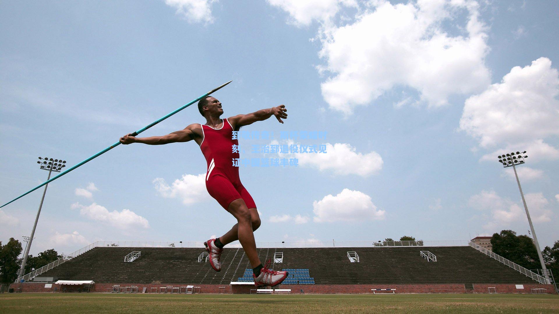 星空体育官网下载入口-郅敬传奇！斯杯荣耀时刻，王治郅退役仪式见证中国篮球丰碑
