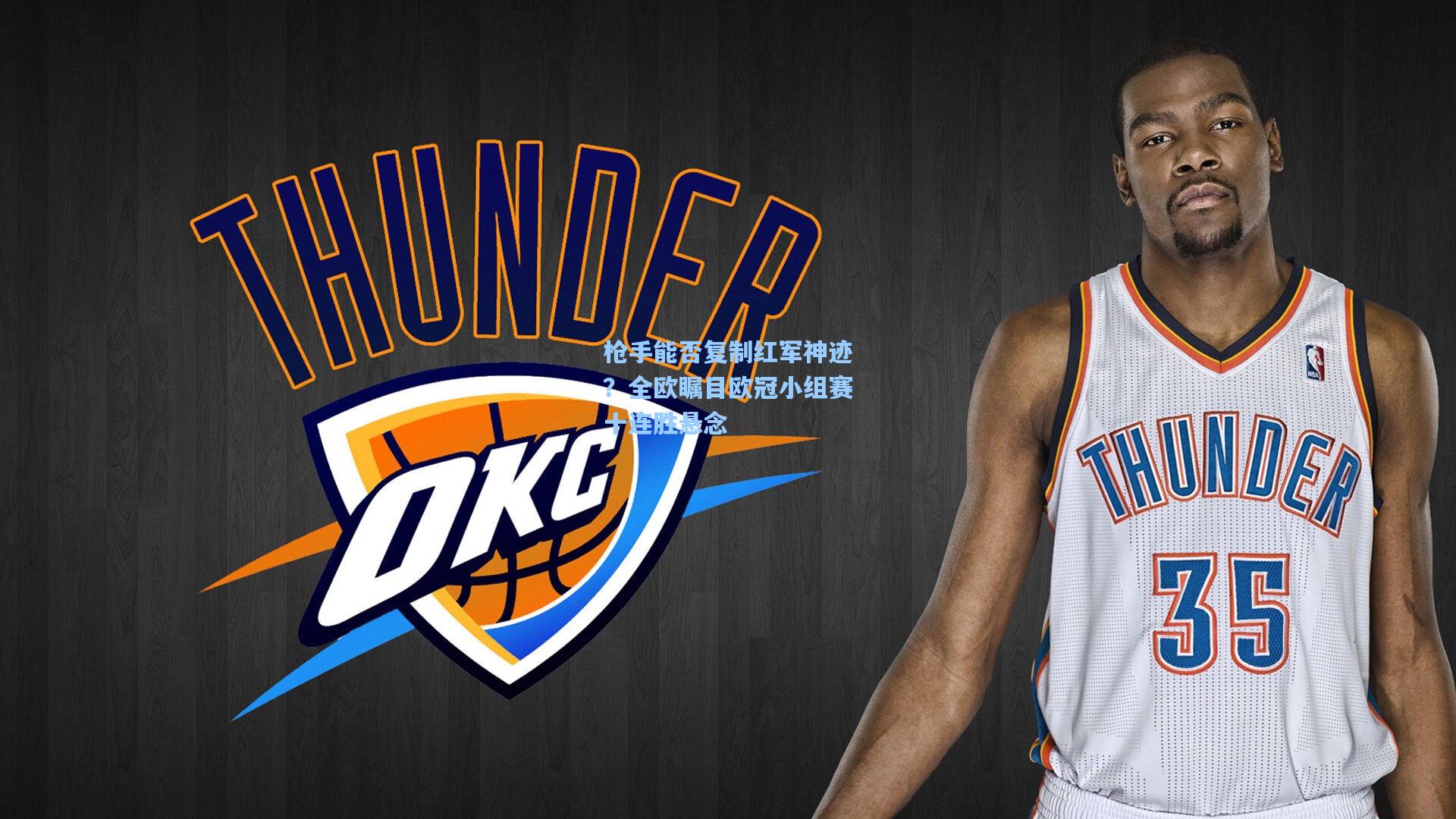 【star sports下载】枪手能否复制红军神迹？全欧瞩目欧冠小组赛十连胜悬念