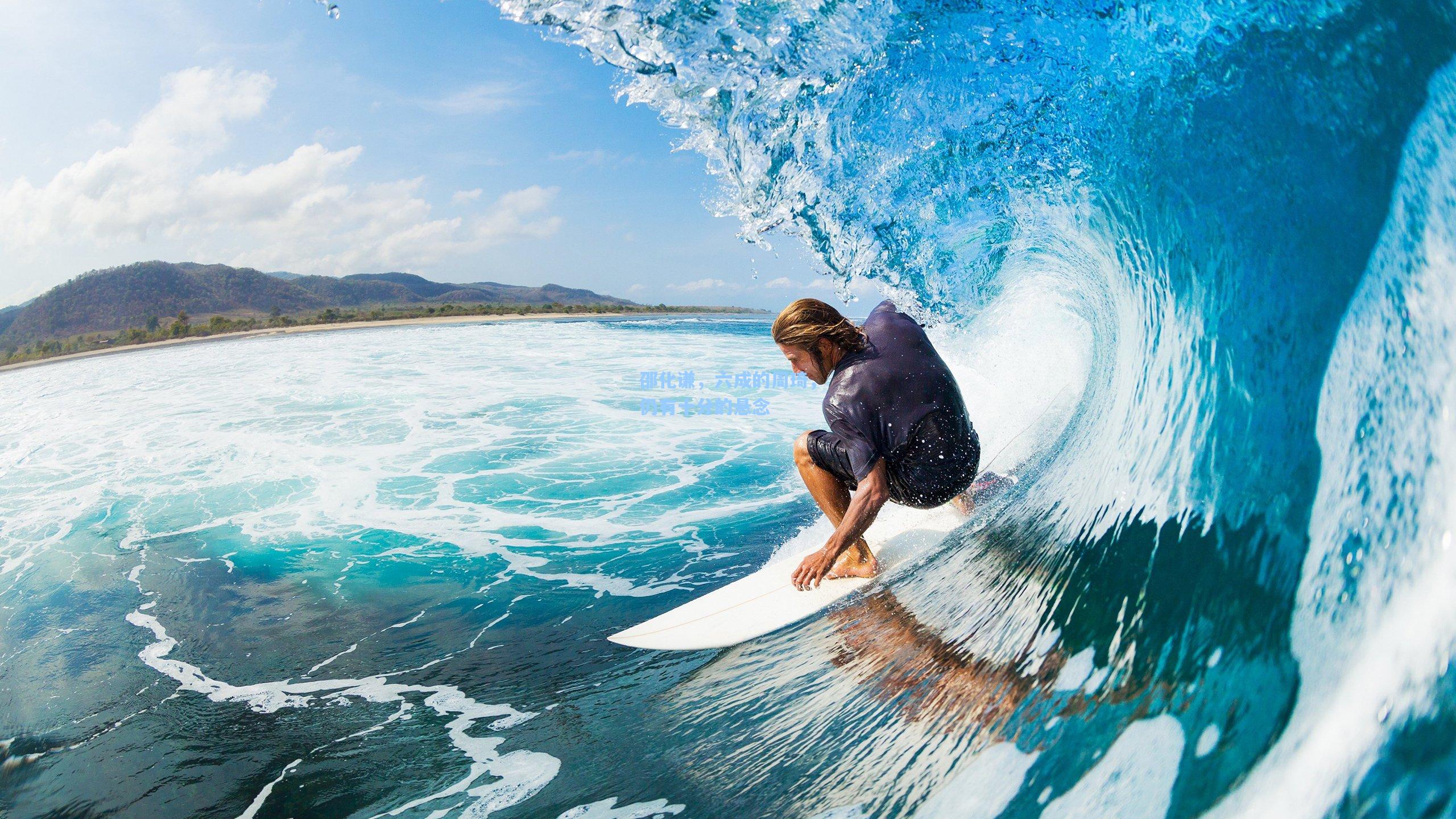 邵化谦，六成的周琦，仍有十分的悬念