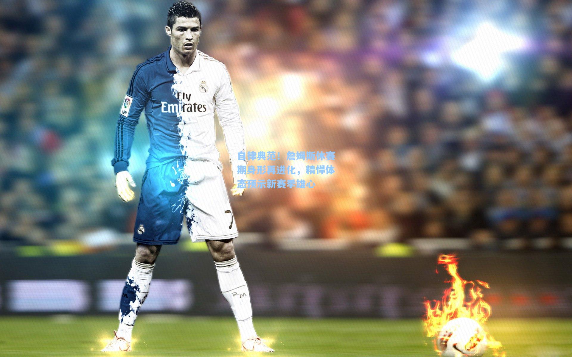 自律典范!詹姆斯休赛期身形再进化,精悍体态预示新赛季雄心