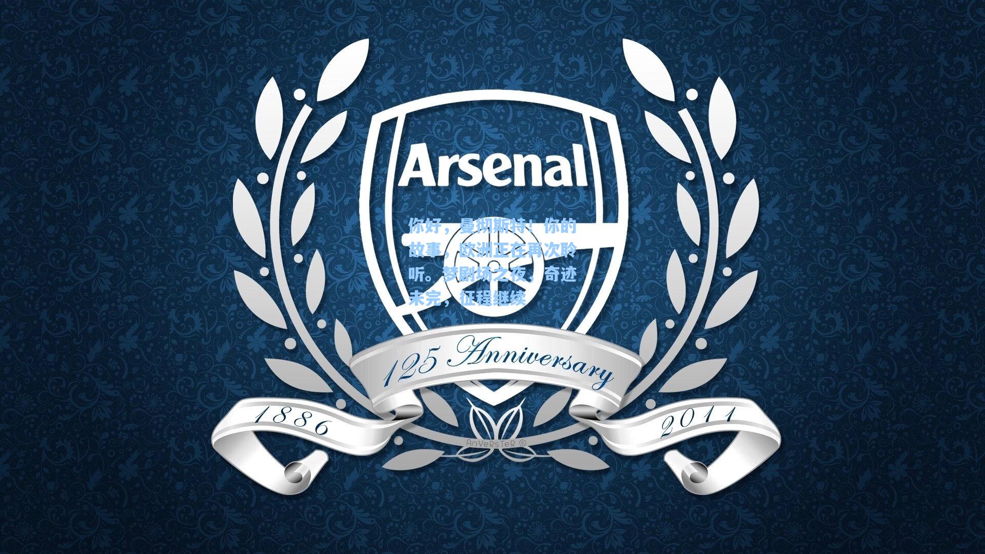 【星空体育官网】你好，曼彻斯特！你的故事，欧洲正在再次聆听。梦剧场之夜，奇迹未完，征程继续