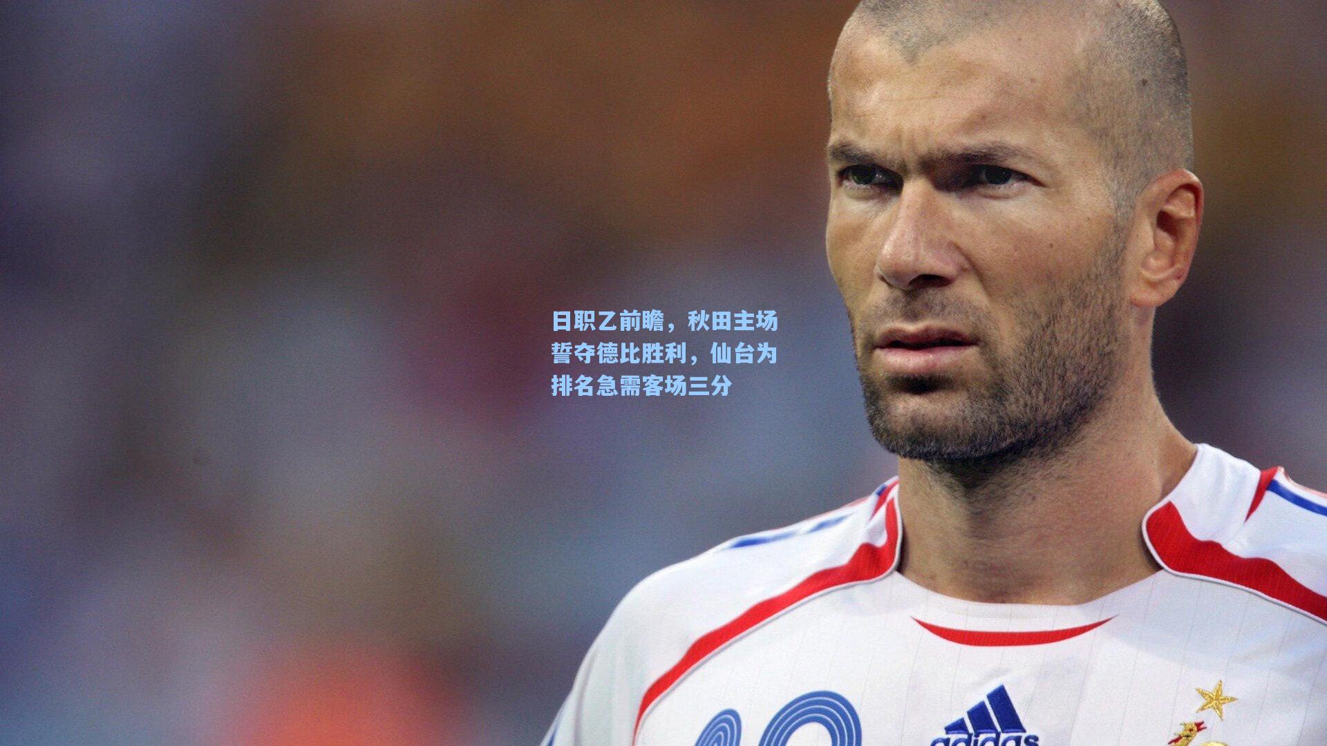 star sports下载-日职乙前瞻，秋田主场誓夺德比胜利，仙台为排名急需客场三分