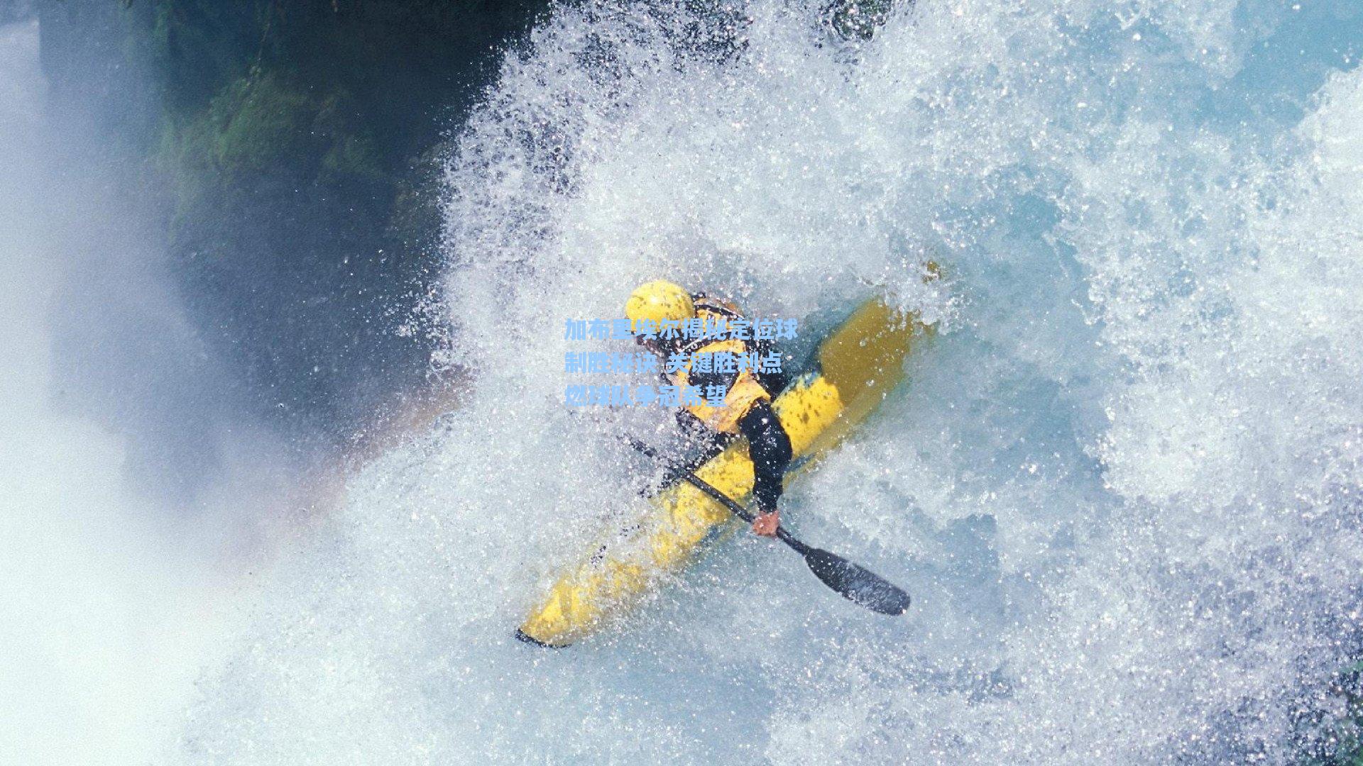 星空体育中国_加布里埃尔揭秘定位球制胜秘诀 关键胜利点燃球队争冠希望
