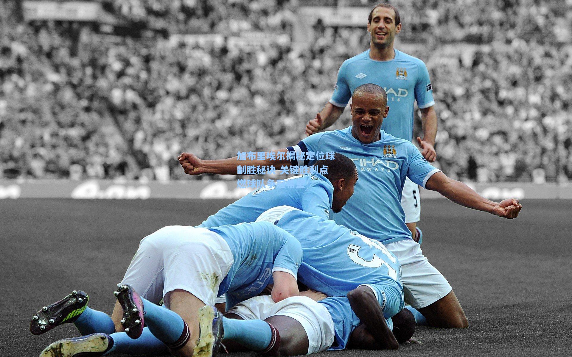 加布里埃尔揭秘定位球制胜秘诀 关键胜利点燃球队争冠希望