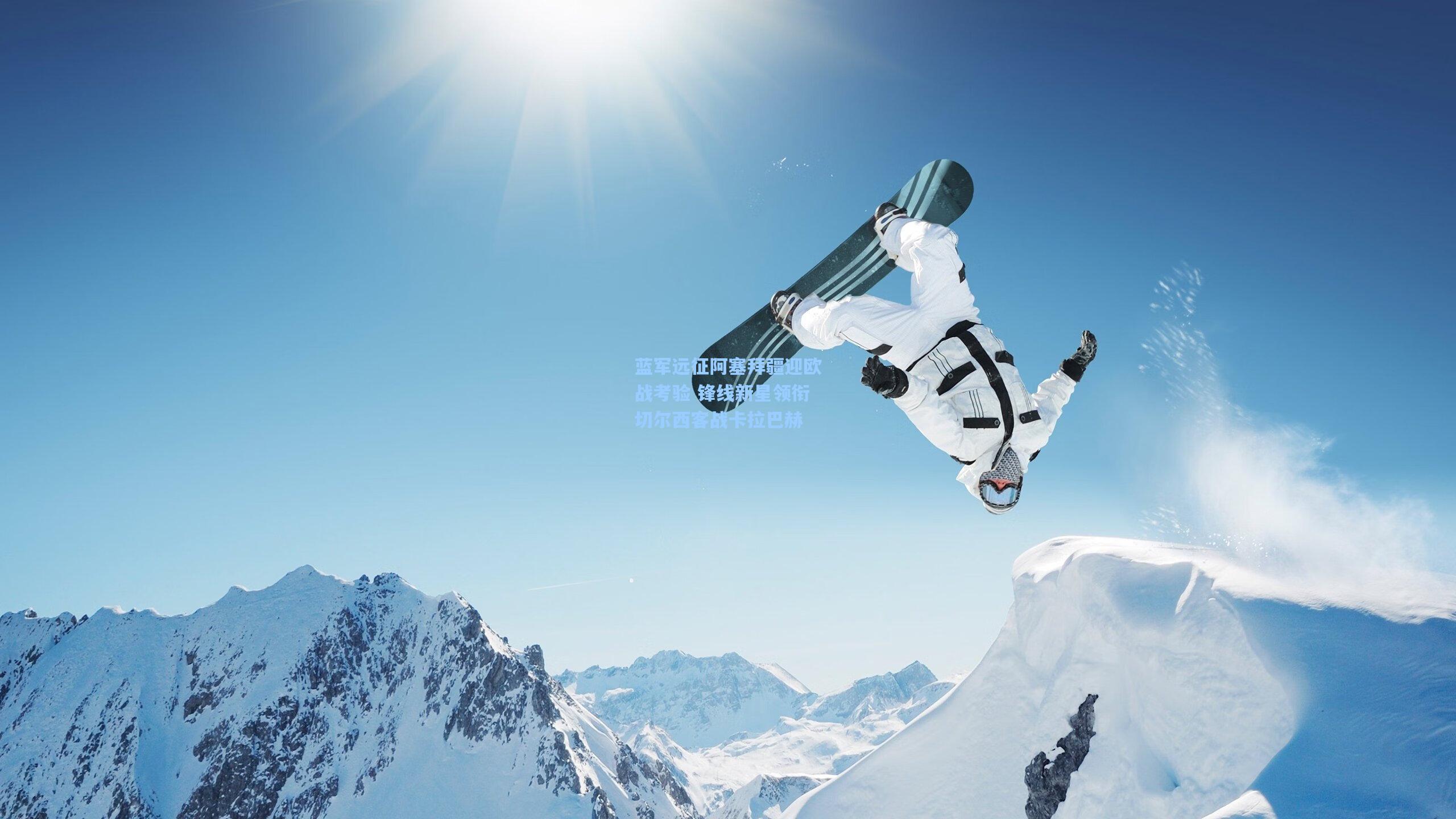 【星空体育官网】蓝军远征阿塞拜疆迎欧战考验 锋线新星领衔切尔西客战卡拉巴赫