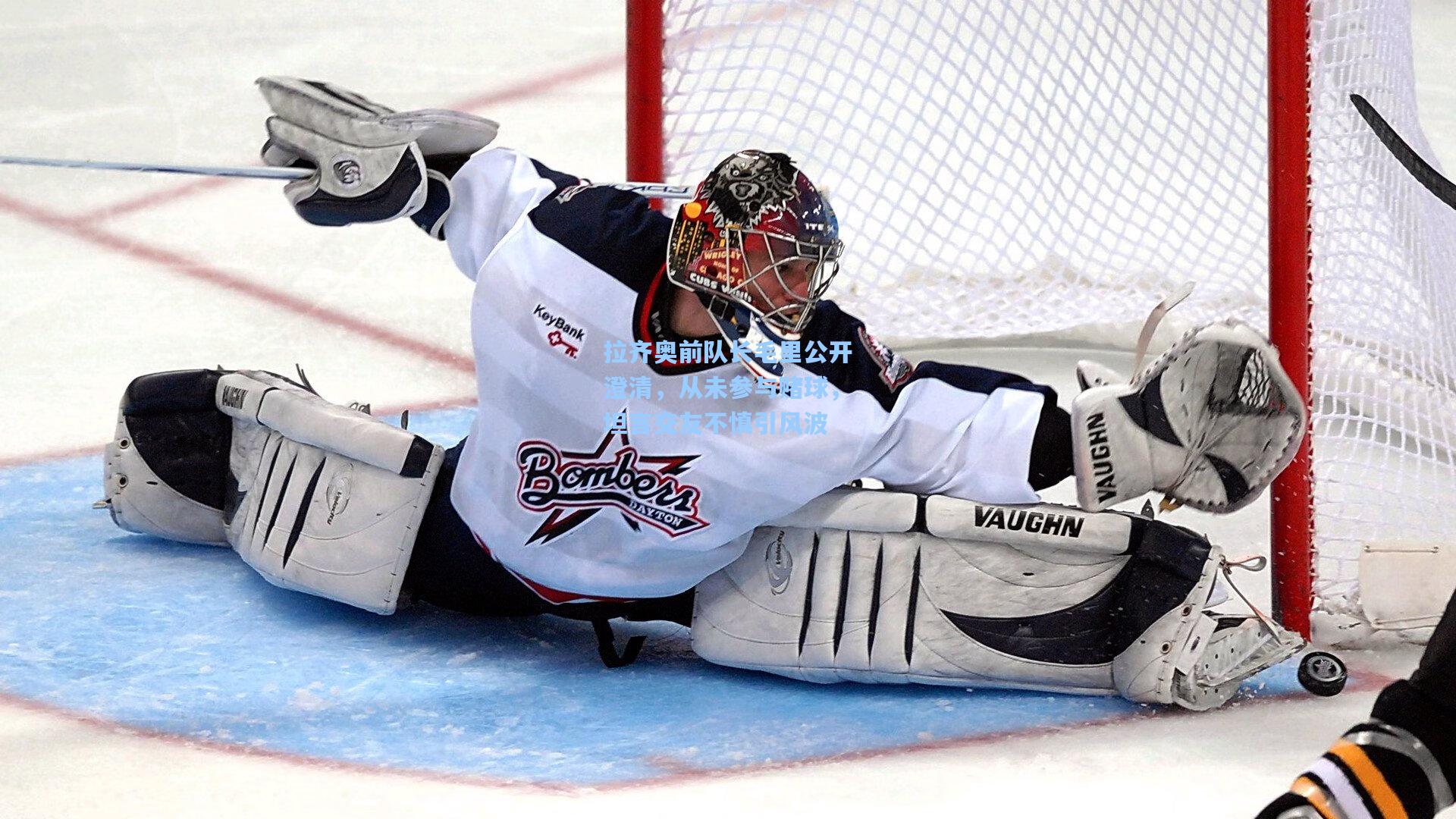 星空体育官网_拉齐奥前队长毛里公开澄清，从未参与赌球，坦言交友不慎引风波