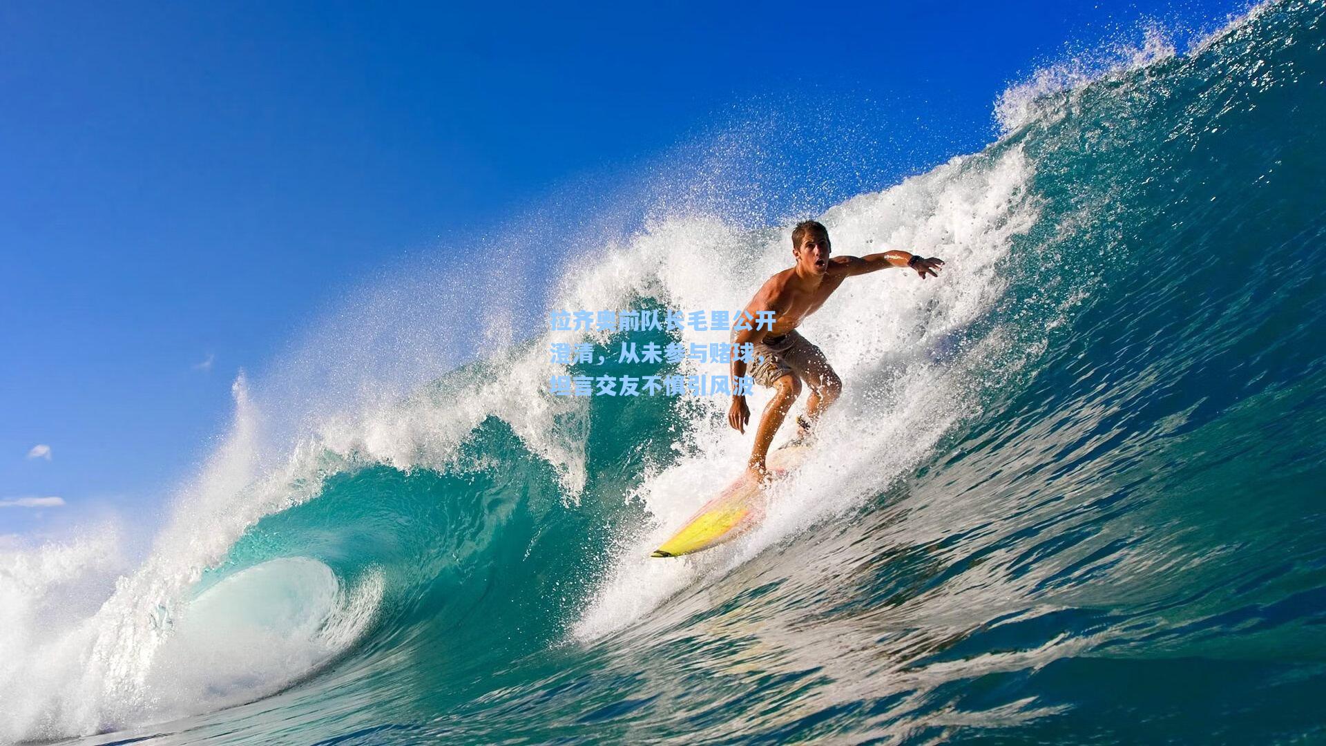 拉齐奥前队长毛里公开澄清,从未参与赌球,坦言交友不慎引风波