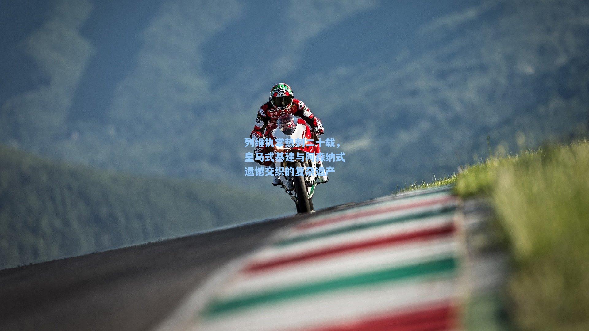 星空体育官网下载入口-列维执掌热刺二十载，皇马式基建与阿森纳式遗憾交织的复杂遗产