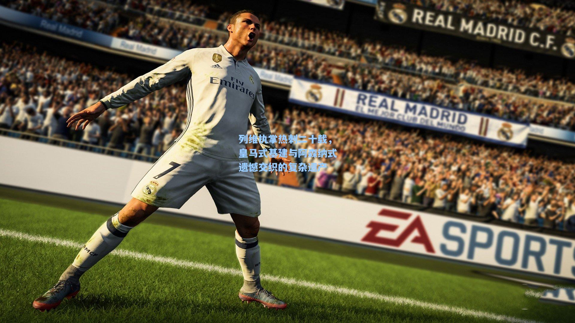 列维执掌热刺二十载,皇马式基建与阿森纳式遗憾交织的复杂遗产