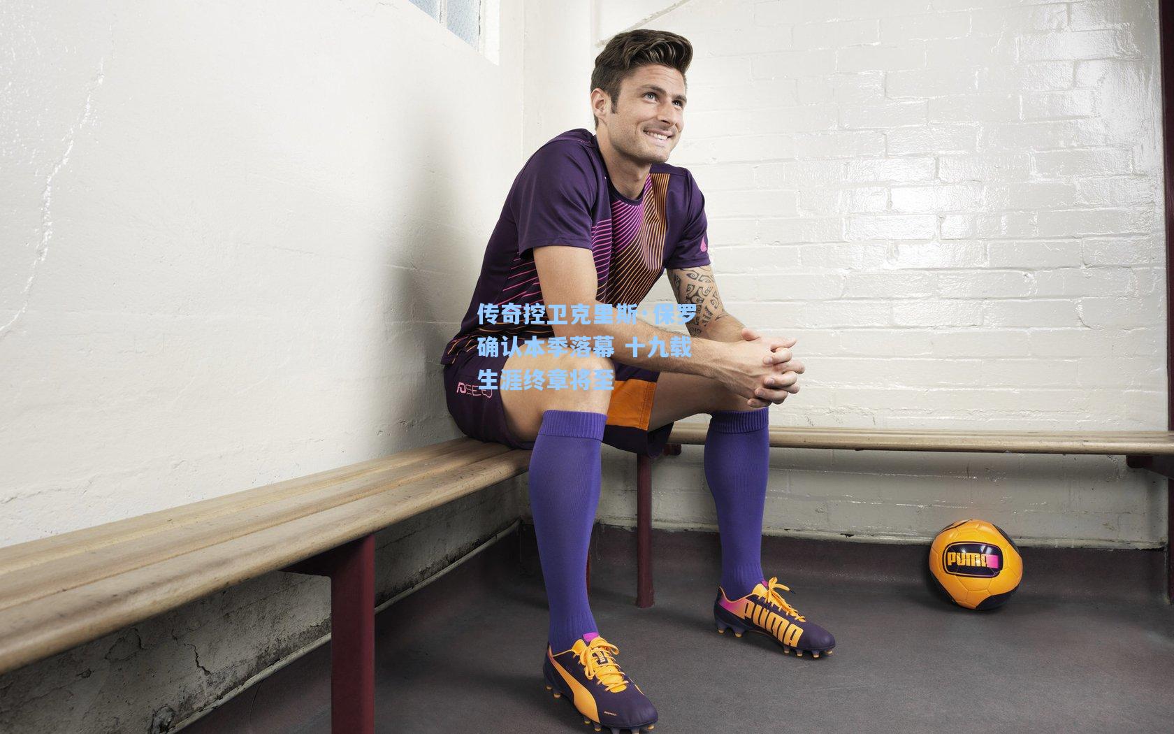 star sports下载-传奇控卫克里斯·保罗确认本季落幕 十九载生涯终章将至