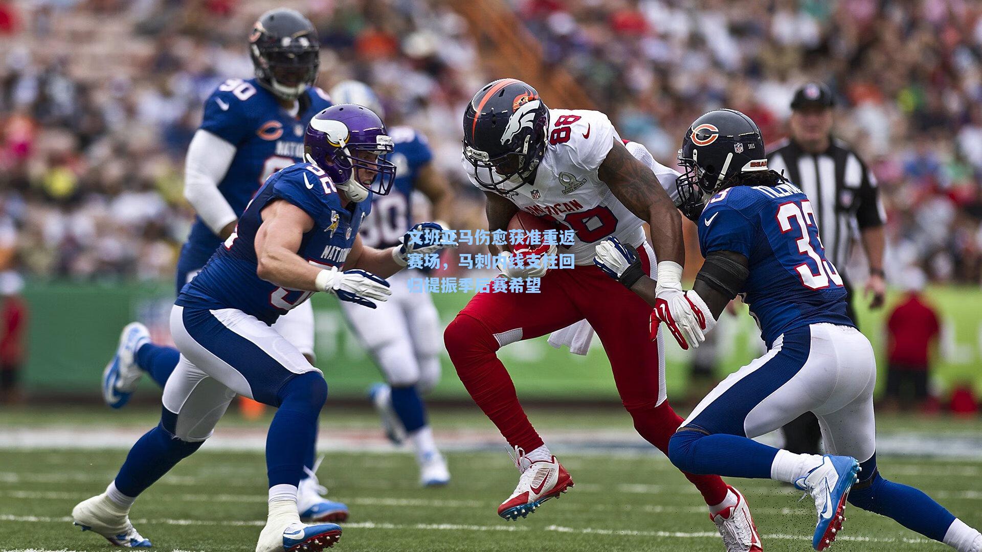 文班亚马伤愈获准重返赛场,马刺内线支柱回归提振季后赛希望