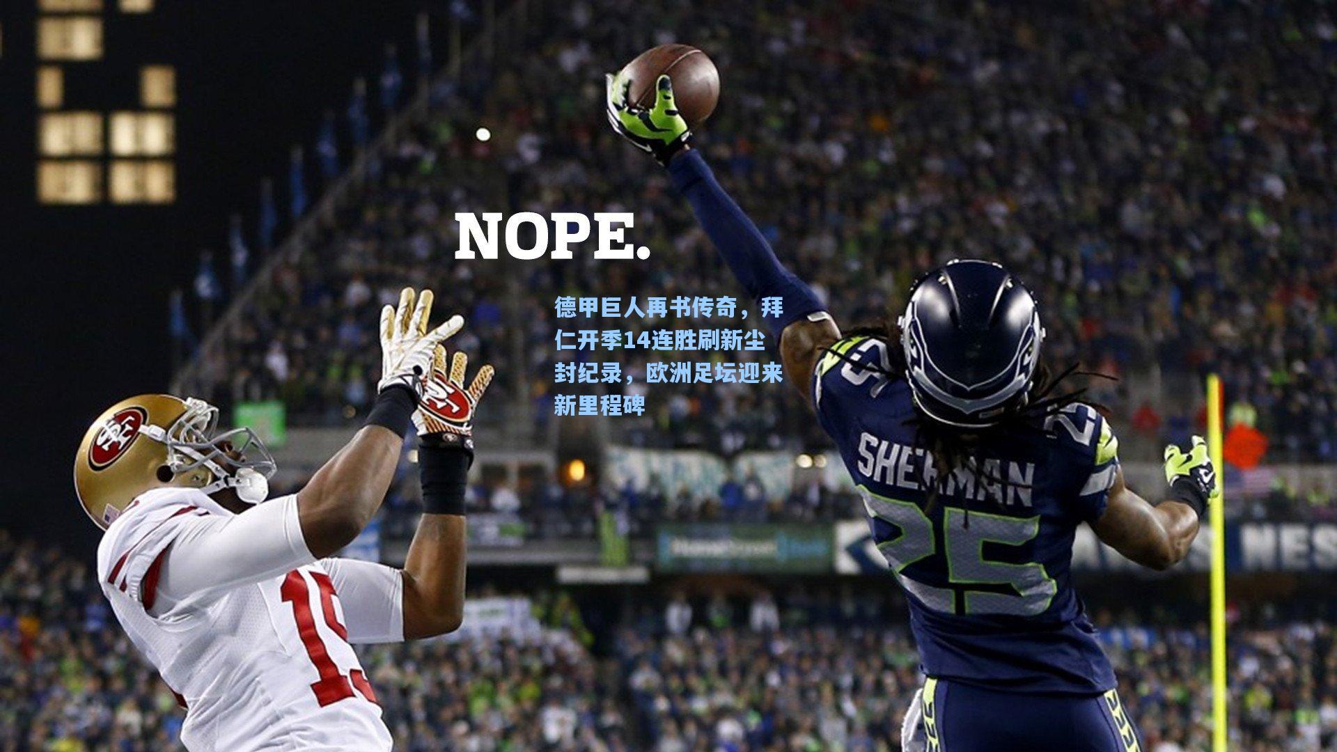 星空体育中国：德甲巨人再书传奇，拜仁开季14连胜刷新尘封纪录，欧洲足坛迎来新里程碑