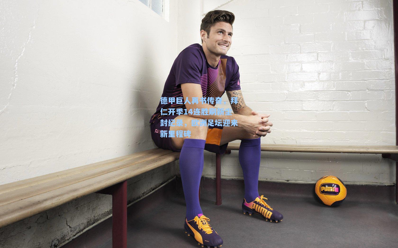 德甲巨人再书传奇,拜仁开季14连胜刷新尘封纪录,欧洲足坛迎来新里程碑