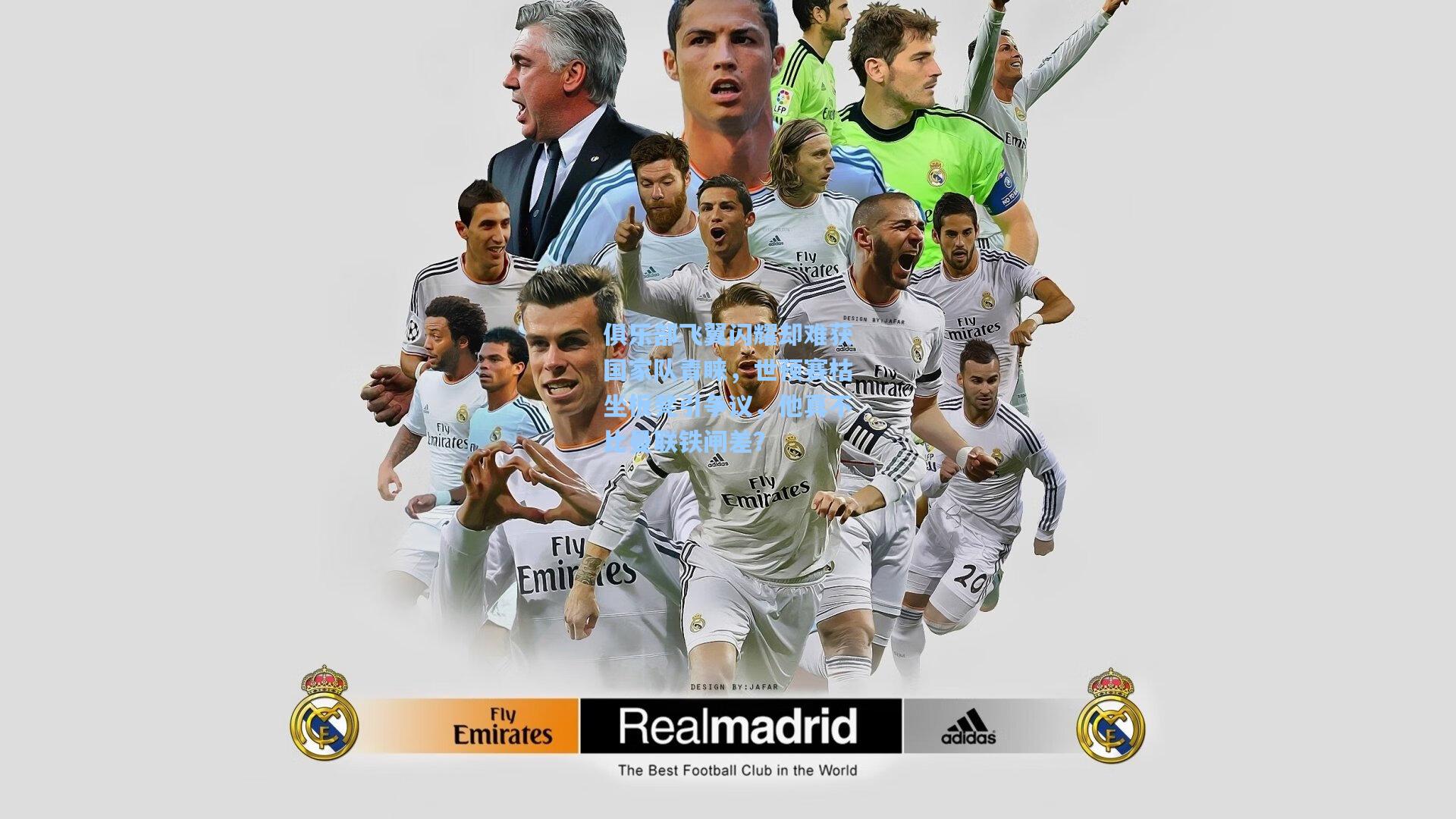 俱乐部飞翼闪耀却难获国家队青睐,世预赛枯坐板凳引争议,他真不比曼联铁闸差?