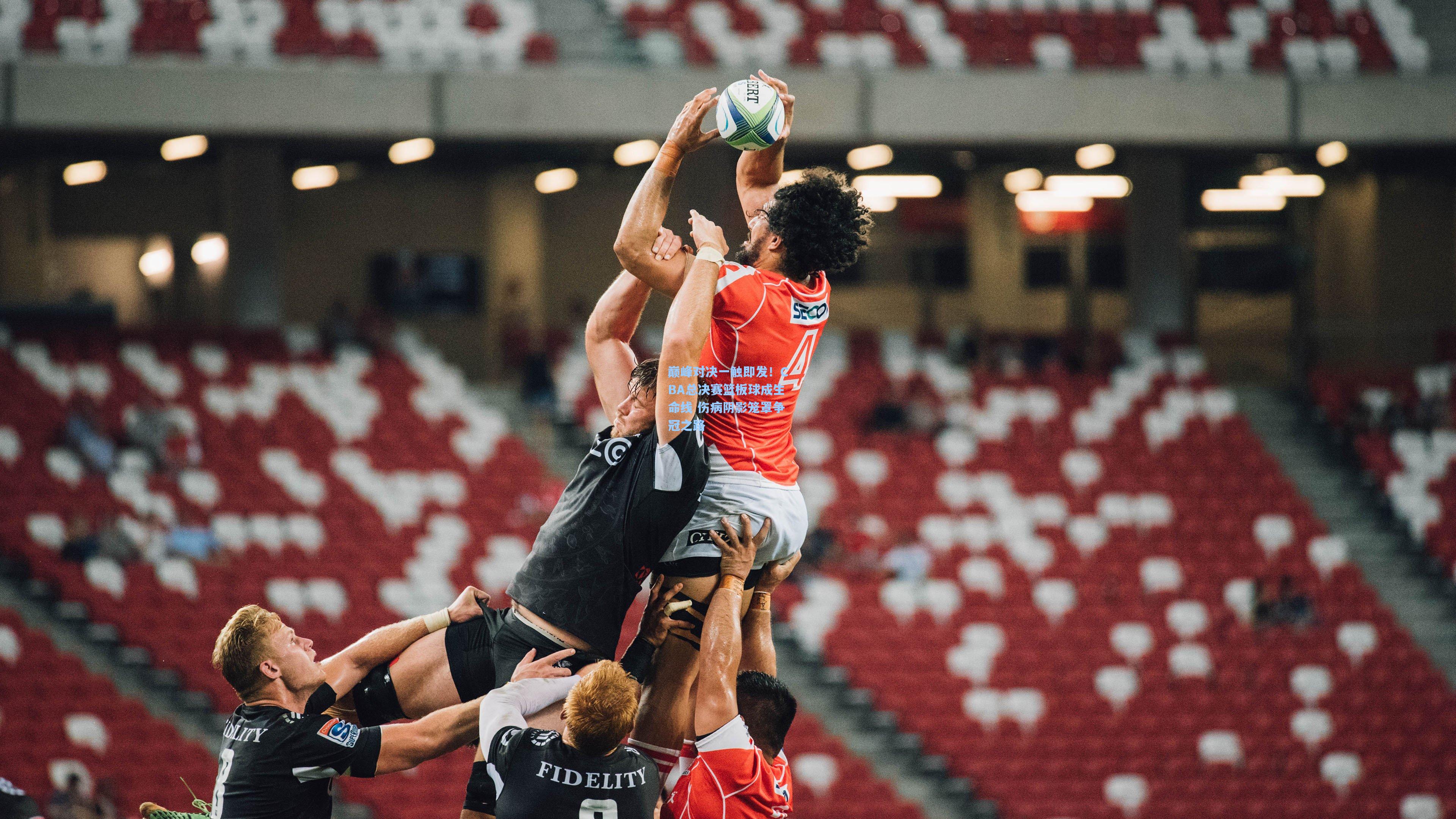 巅峰对决一触即发！CBA总决赛篮板球成生命线 伤病阴影笼罩争冠之路