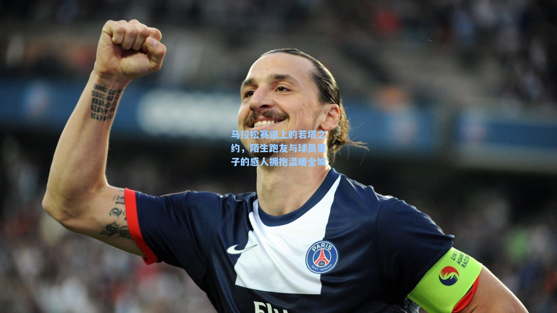 star sports下载_马拉松赛道上的若塔之约，陌生跑友与球员妻子的感人拥抱温暖全城